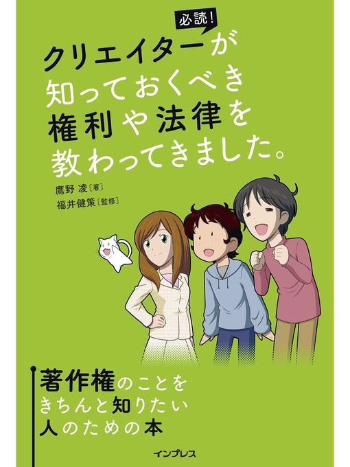 Title details for クリエイターが知っておくべき権利や法律を教わってきました。著作権のことをきちんと知りたい人のための本 by 鷹野凌 - Available